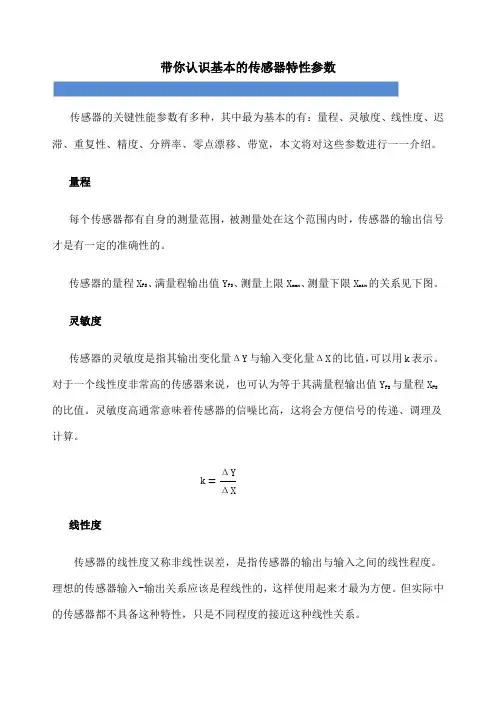 带你认识基本的传感器特性参数