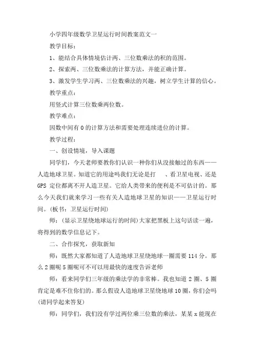 最新小学四年级数学《卫星运行时间》教案范文三篇精选