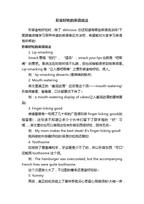 形容好吃的英语说法