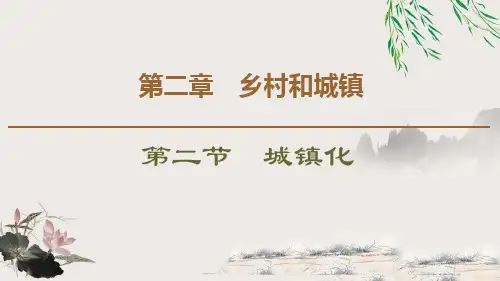 人教版高中地理必修二 《城镇化》乡村和城镇PPT教学课件