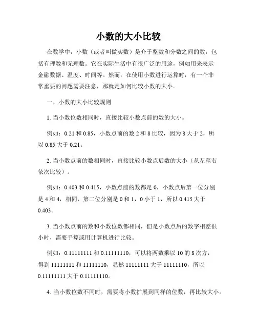 小数的大小比较