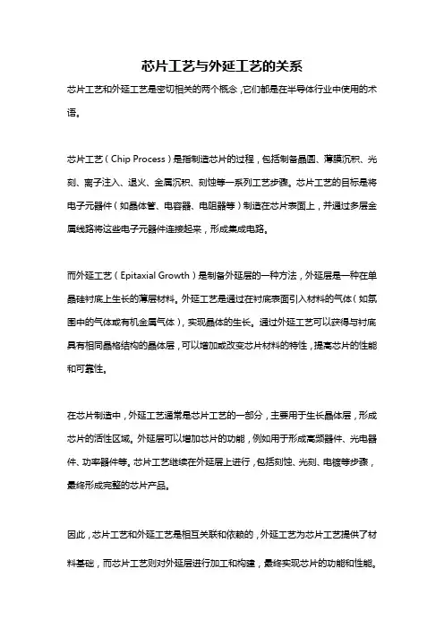 芯片工艺与外延工艺的关系