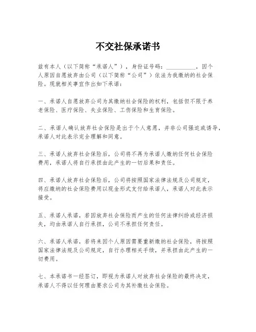不交社保承诺书