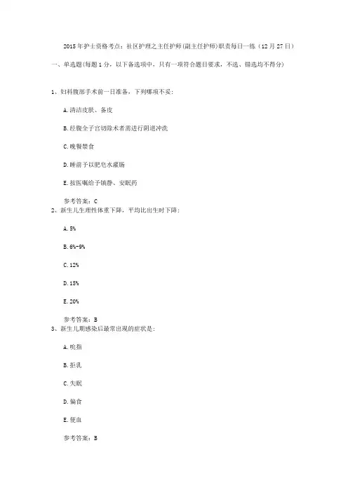 2015年护士资格考点:社区护理之主任护师(副主任护师)职责每日一练(12月27日)
