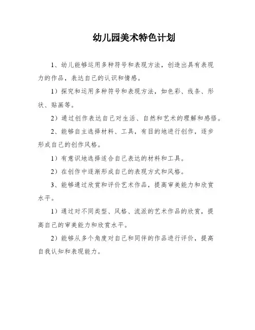 幼儿园美术特色计划