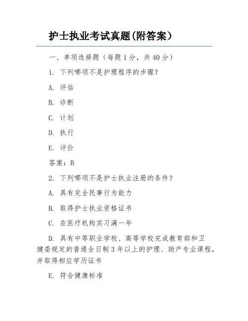 护士执业考试真题(附答案)