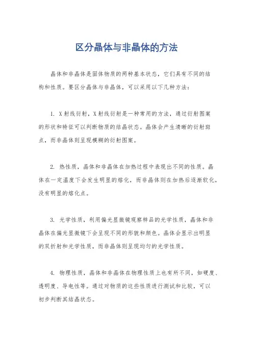 区分晶体与非晶体的方法