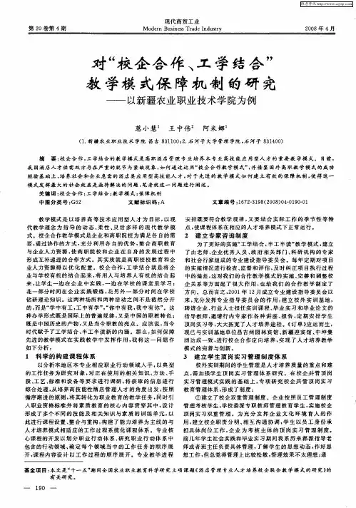 对“校企合作、工学结合”教学模式保障机制的研究——以新疆农业职业技术学院为例