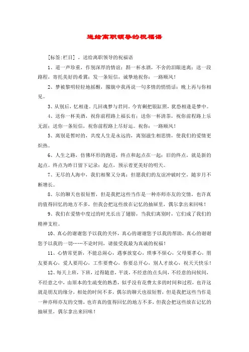 送给离职领导的祝福语