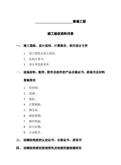 幕墙竣工验收资料内容