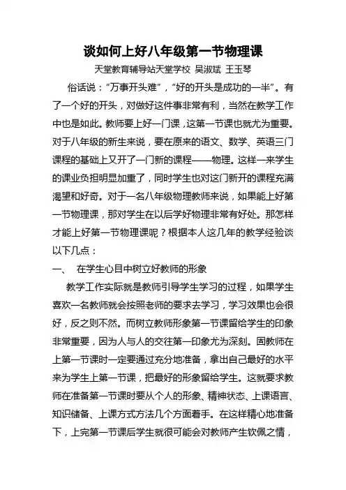 谈如何上好八年级第一节物理课