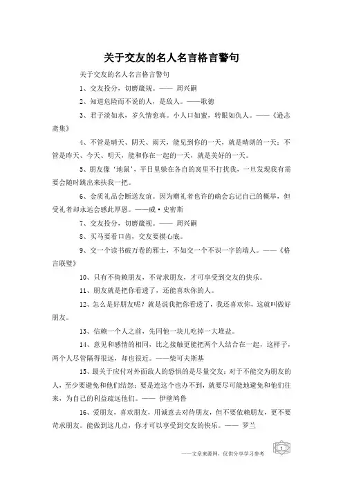 关于交友的名人名言格言警句