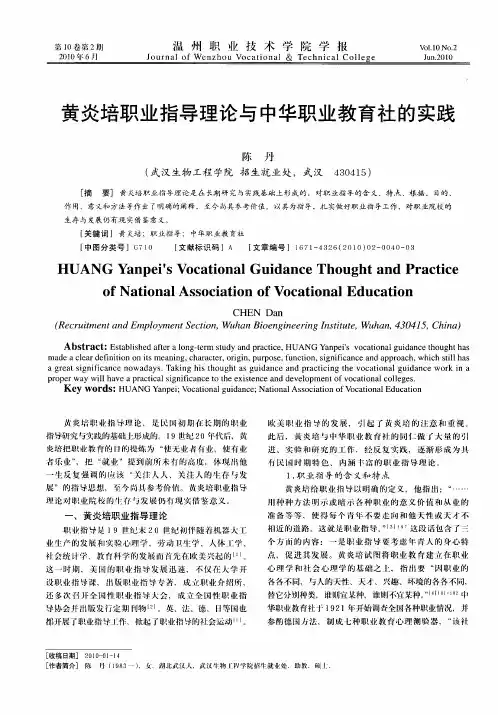 黄炎培职业指导理论与中华职业教育社的实践