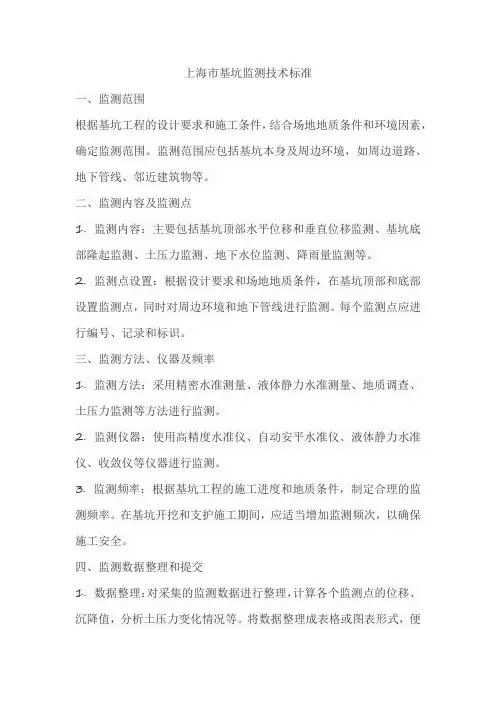 上海市基坑监测技术标准