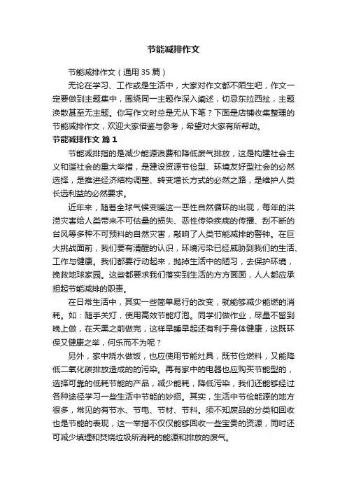 节能减排作文