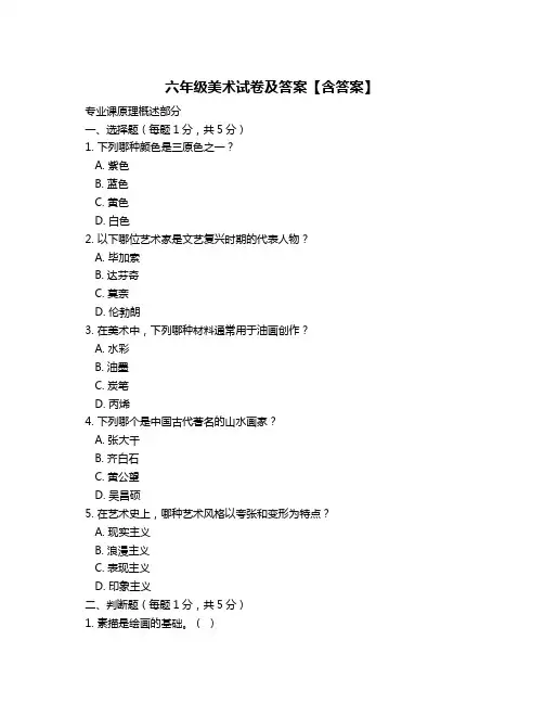 六年级美术试卷及答案【含答案】