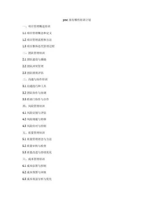 pmc部有哪些培训计划