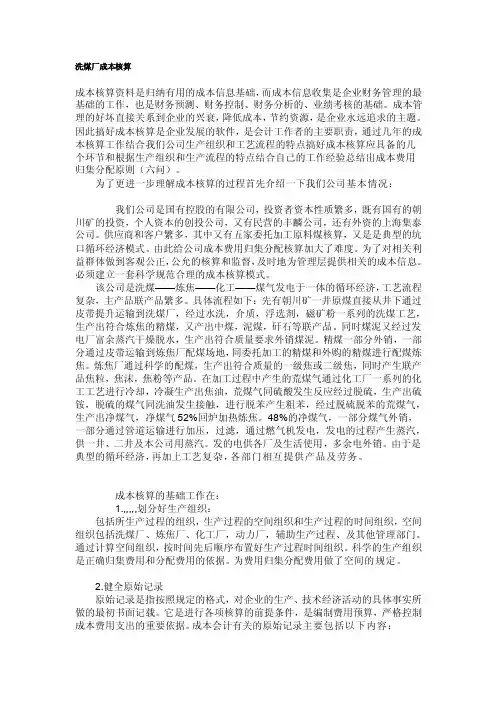 洗煤厂成本核算[最新]