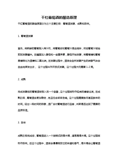 干红葡萄酒的酿造原理