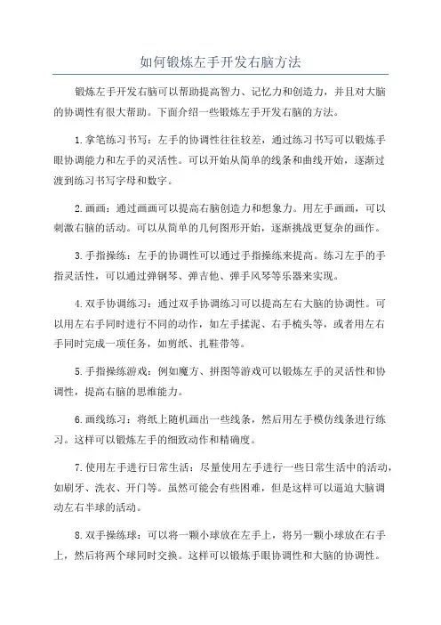 如何锻炼左手开发右脑方法
