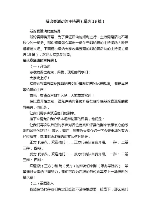 辩论赛活动的主持词（精选15篇）