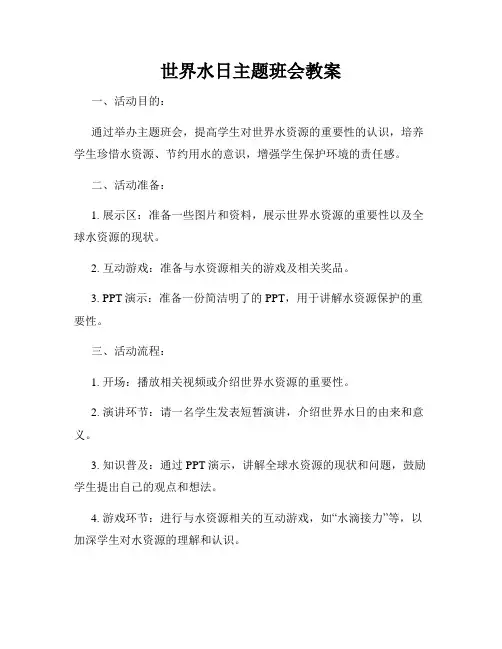世界水日主题班会教案
