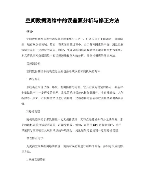 空间数据测绘中的误差源分析与修正方法