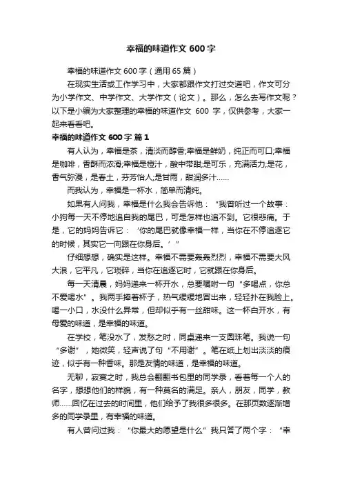 幸福的味道作文600字（通用65篇）