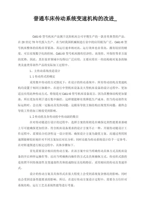 普通车床传动系统变速机构的改进