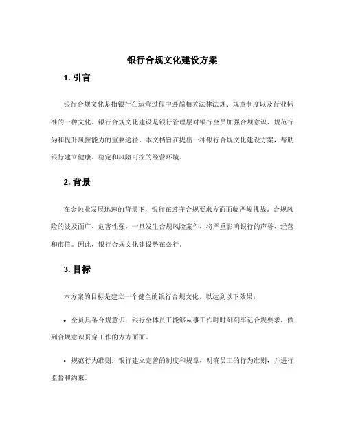 银行合规文化建设方案