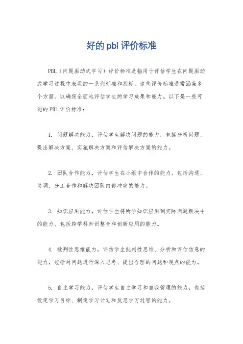 好的pbl评价标准