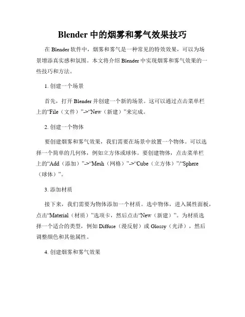 Blender中的烟雾和雾气效果技巧