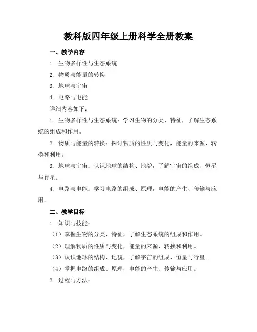 教科版四年级上册科学全册教案