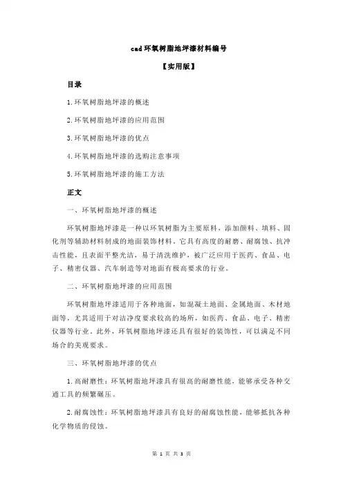 cad环氧树脂地坪漆材料编号