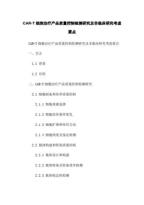 CAR-T细胞治疗产品质量控制检测研究及非临床研究考虑要点