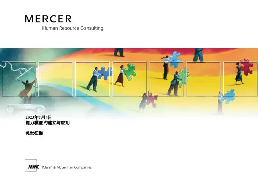 能力模型的建立与应用美世