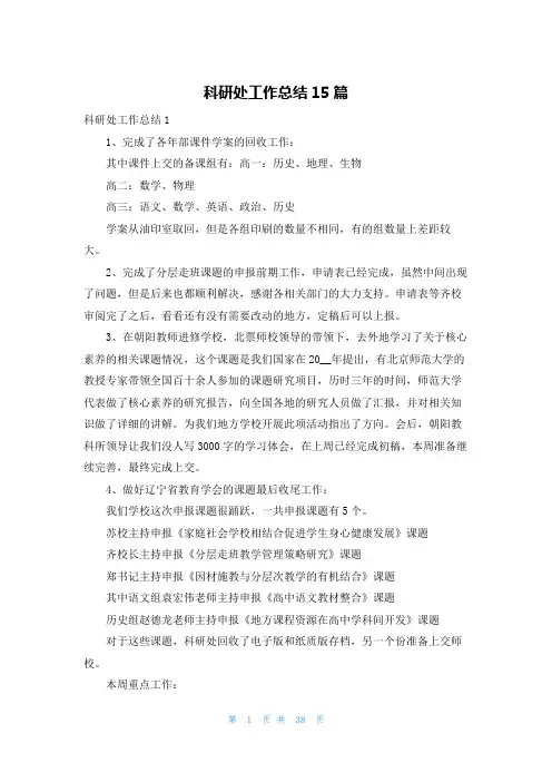 科研处工作总结15篇