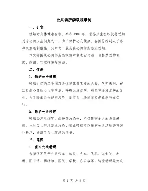 公共场所禁吸规章制