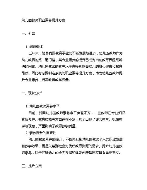 幼儿园教师职业素养提升方案 幼儿园教师素养