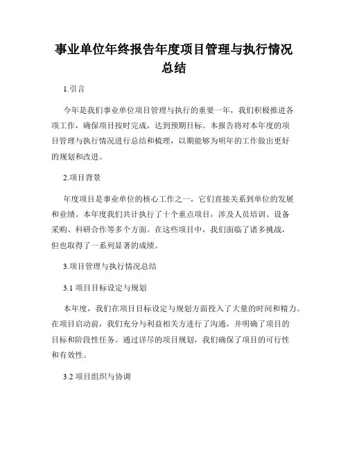 事业单位年终报告年度项目管理与执行情况总结