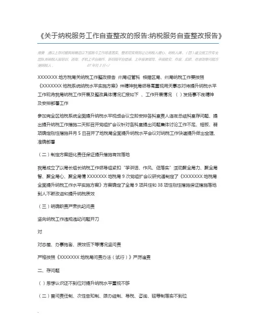关于纳税服务工作自查整改的报告纳税服务自查整改报告