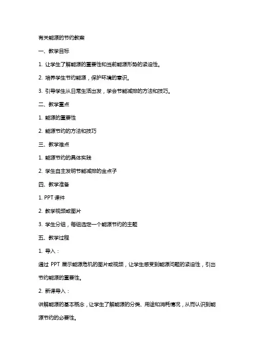 有关能源的节约教案