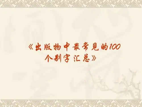《出版物中最常见的100个别字汇总》