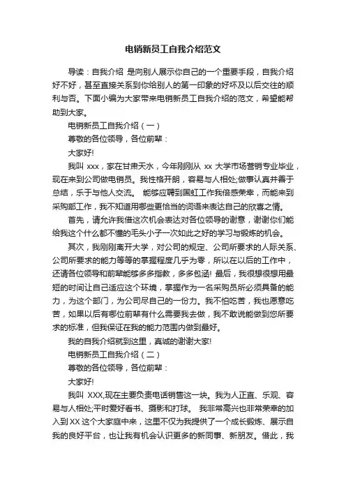 电销新员工自我介绍范文