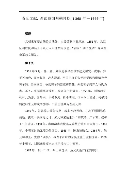 查阅文献, 谈谈我国明朝时期( 1 368 年―1644年)