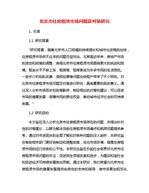 北京市住房租赁市场问题及对策研究