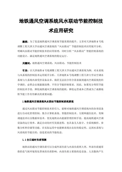 地铁通风空调系统风水联动节能控制技术应用研究