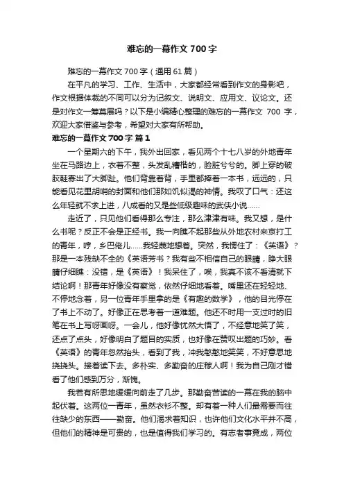 难忘的一幕作文700字