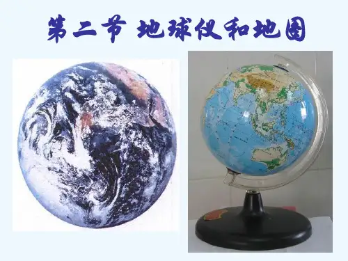 七级科学上册《地球仪和地图》课件浙教版