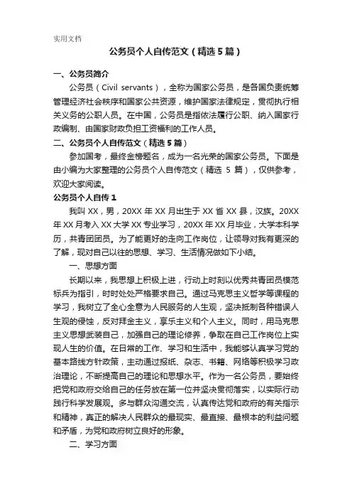 公务员个人自传范文(精选5篇)
